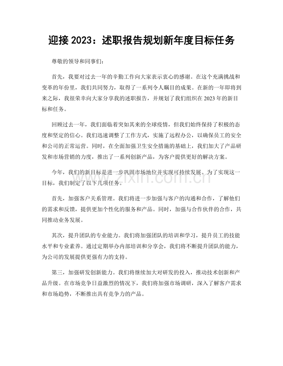 迎接2023：述职报告规划新年度目标任务.docx_第1页
