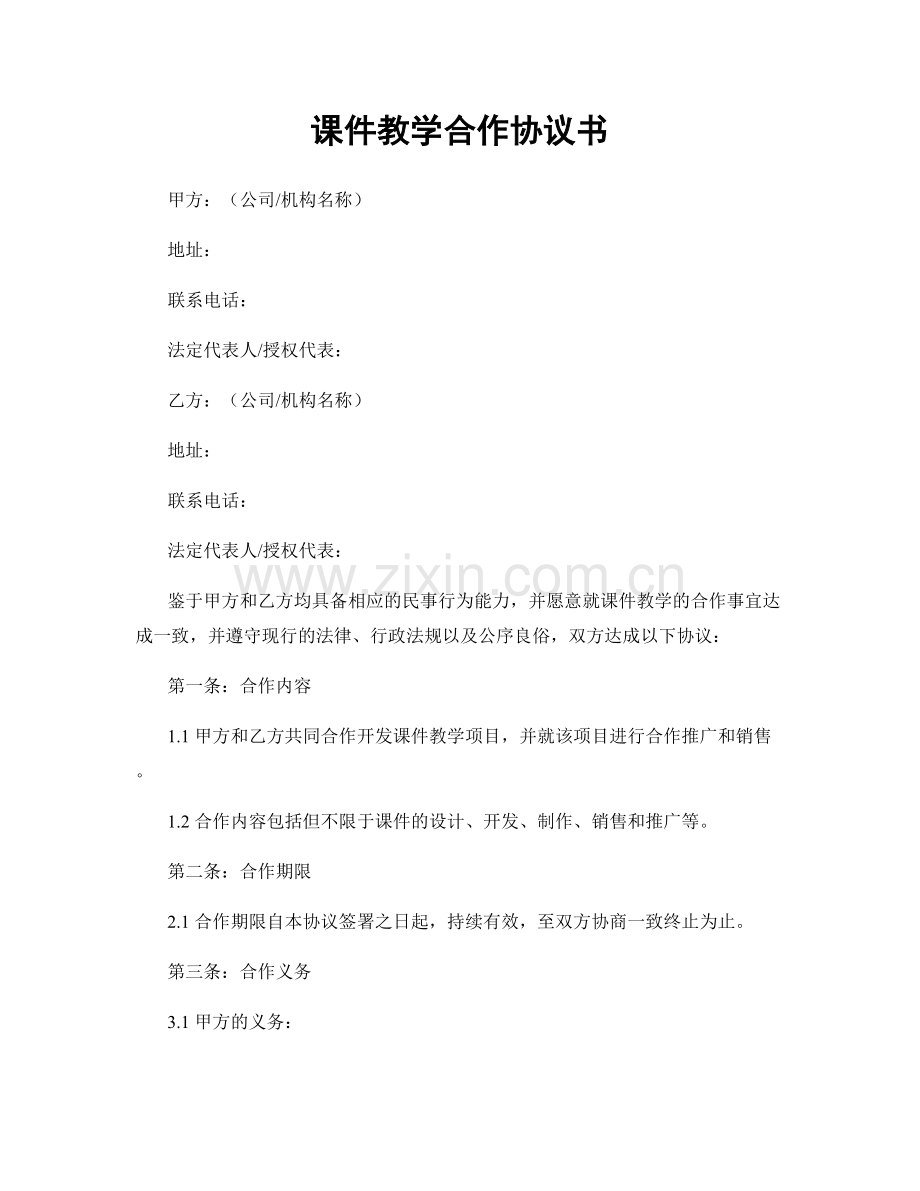 课件教学合作协议书.docx_第1页