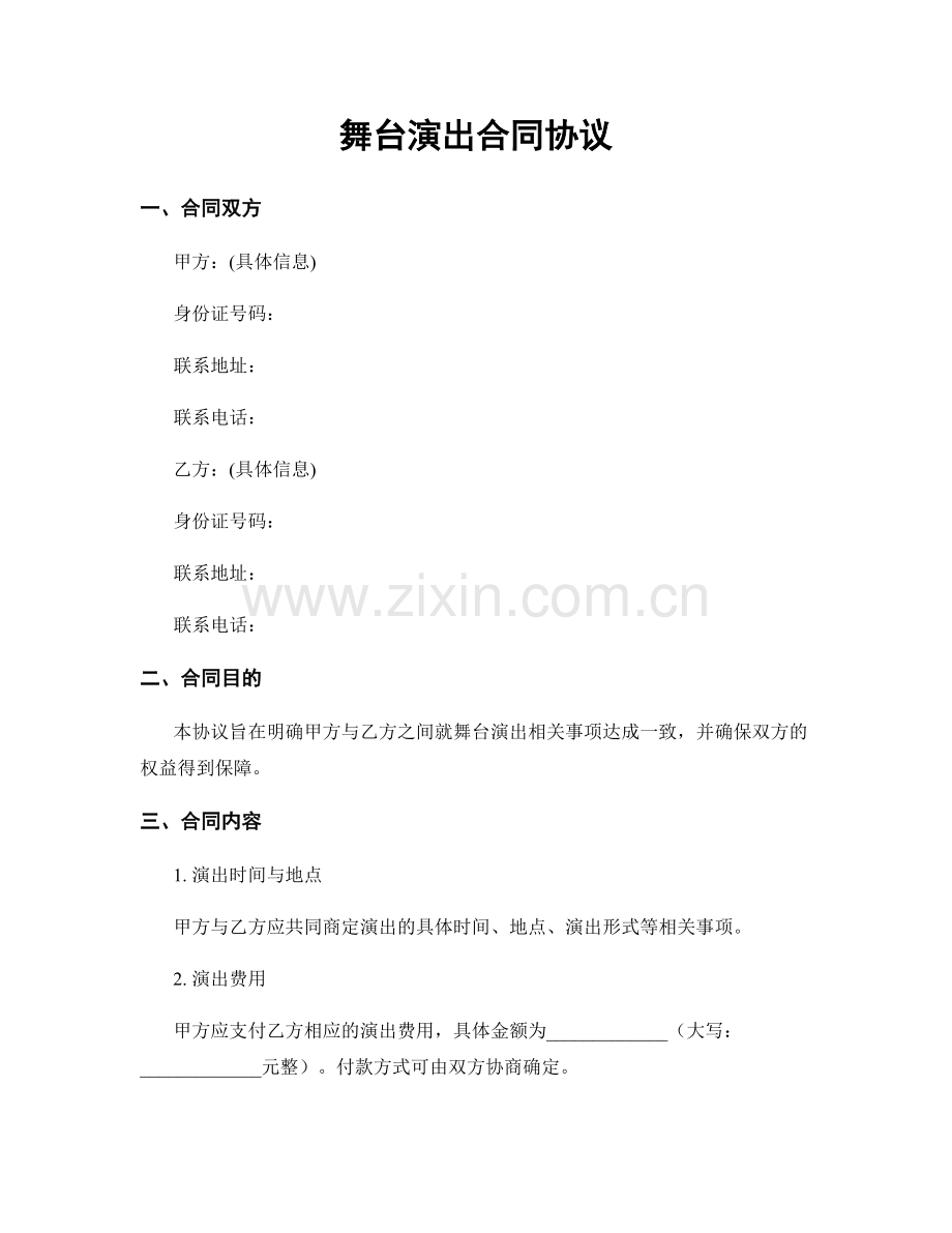 舞台演出合同协议.docx_第1页
