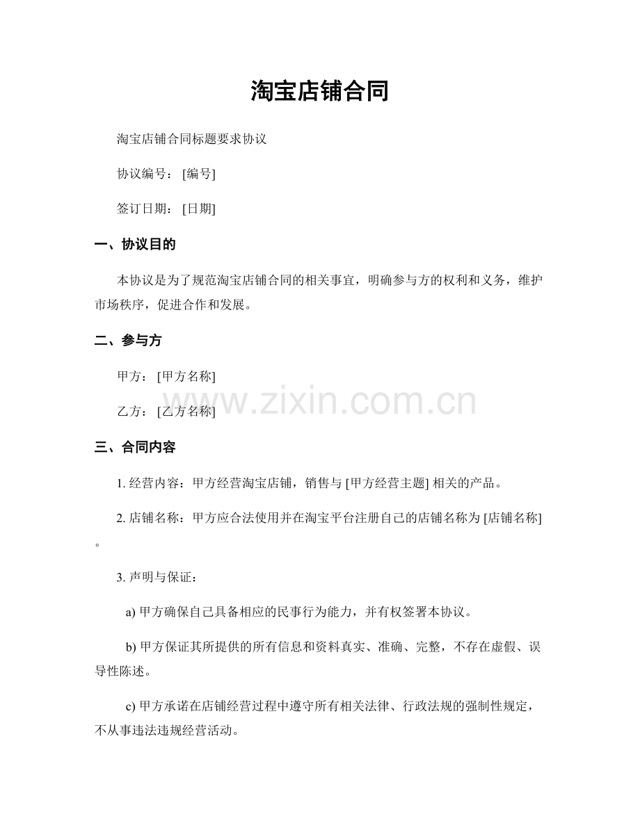 淘宝店铺合同.docx_第1页