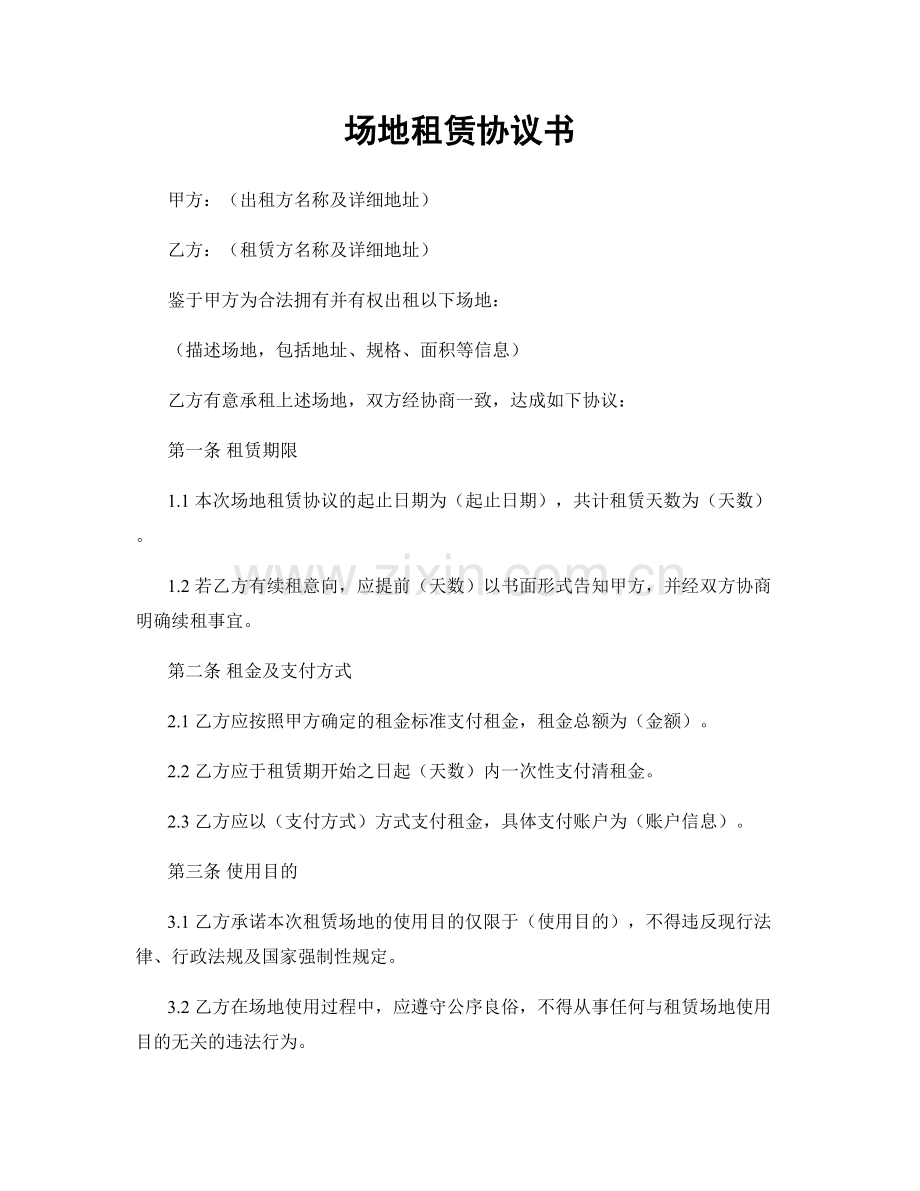 场地租赁协议书.docx_第1页