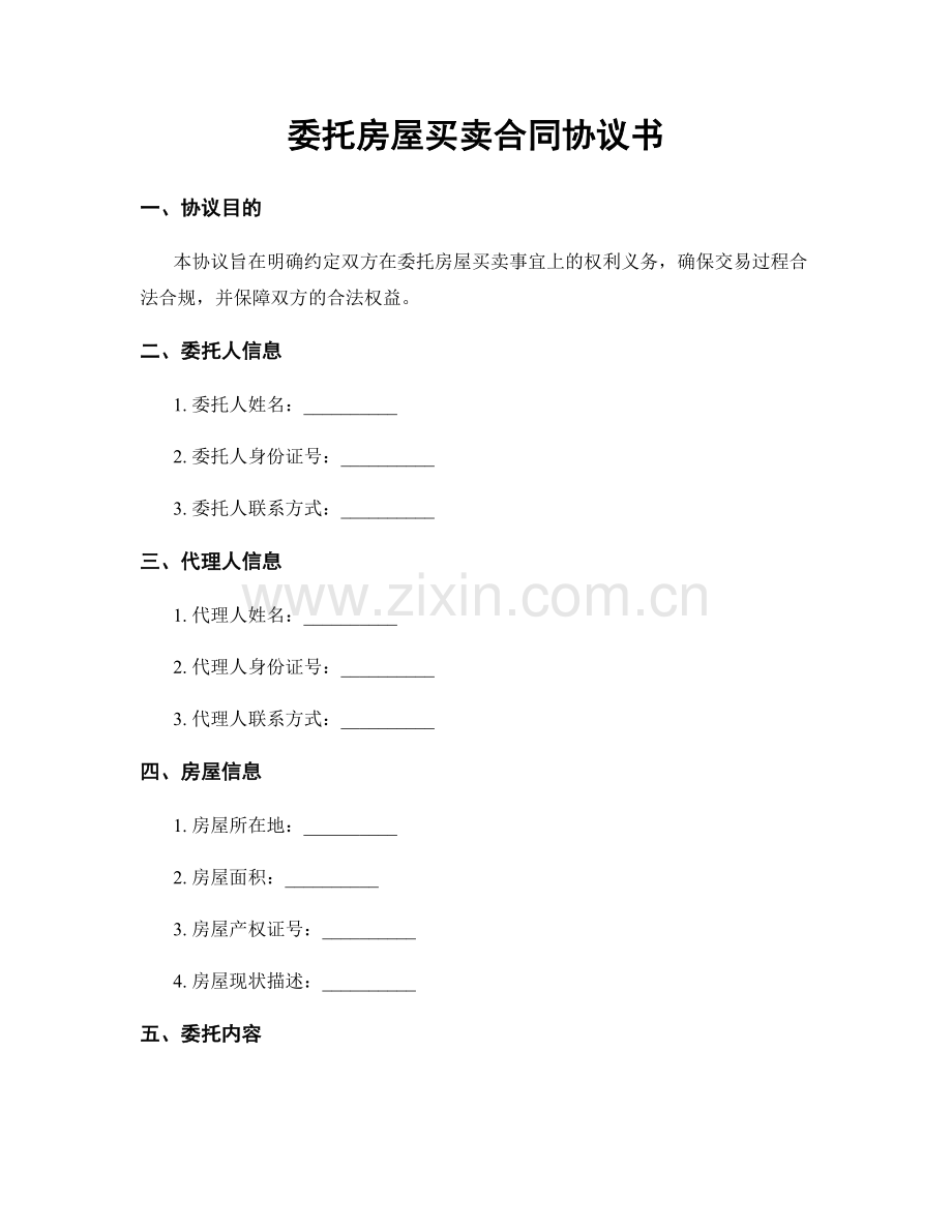 委托房屋买卖合同协议书.docx_第1页