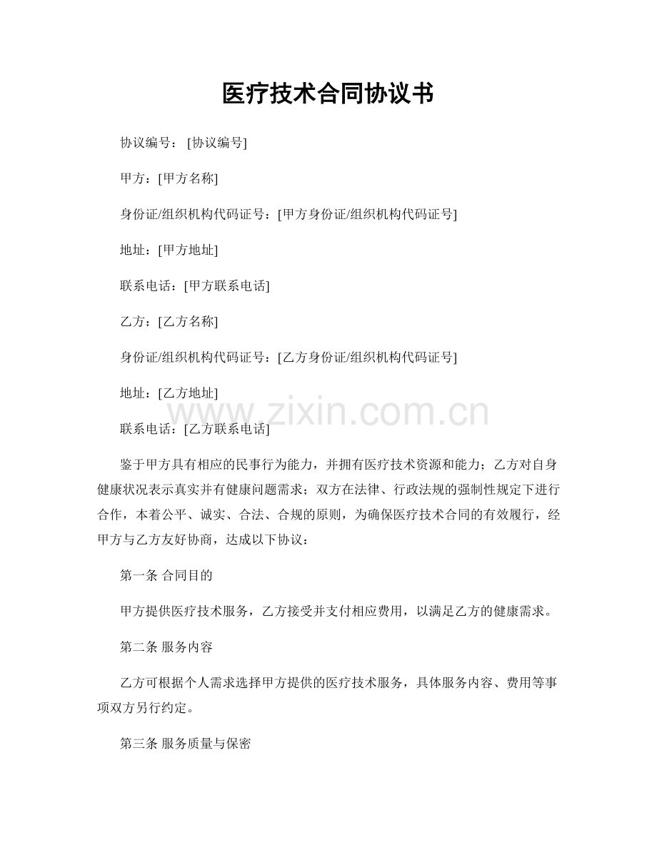 医疗技术合同协议书.docx_第1页