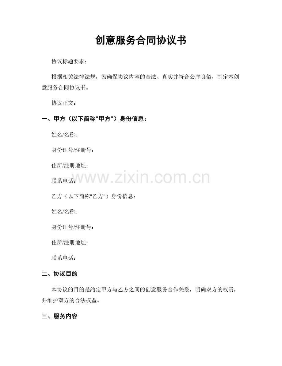 创意服务合同协议书.docx_第1页