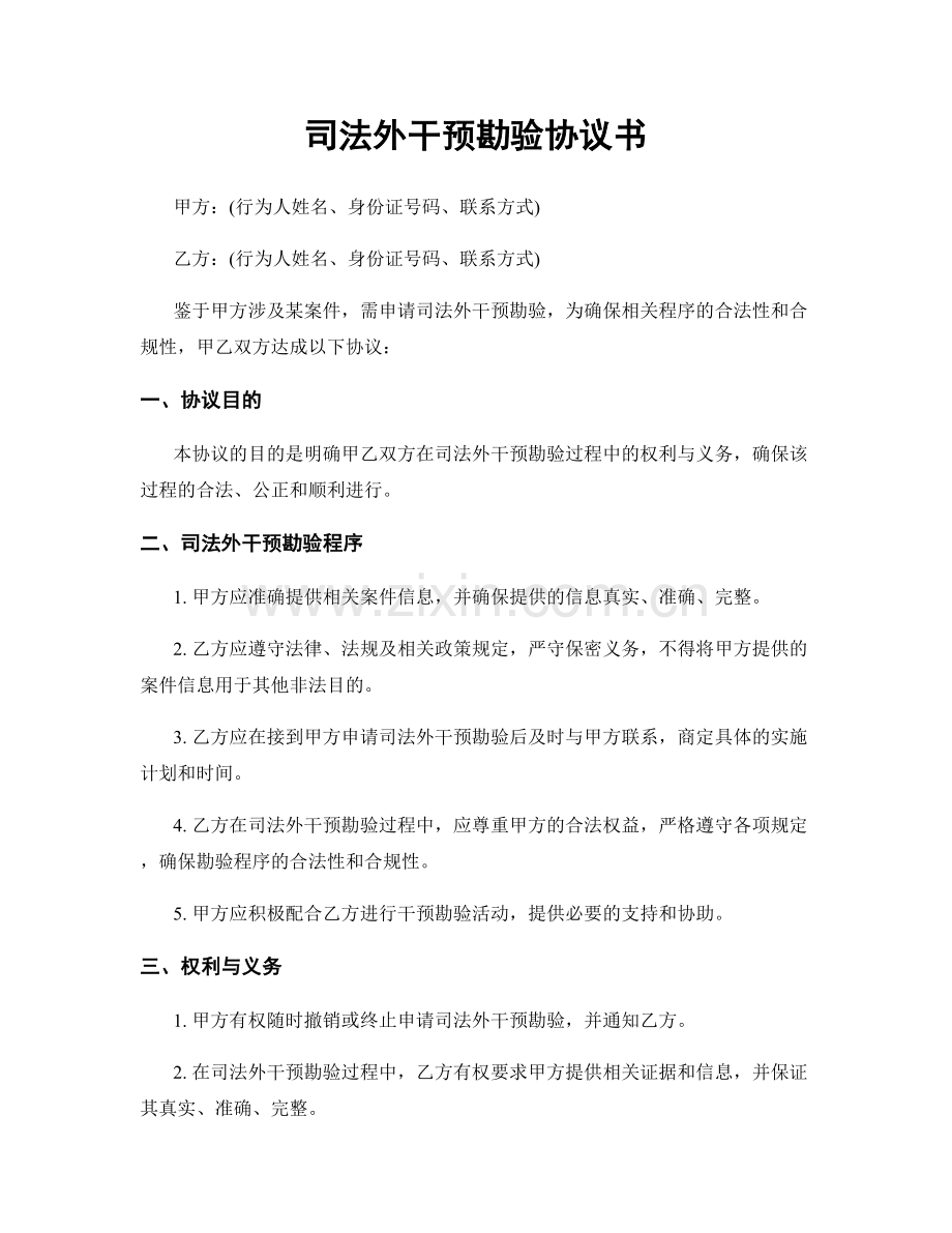 司法外干预勘验协议书.docx_第1页