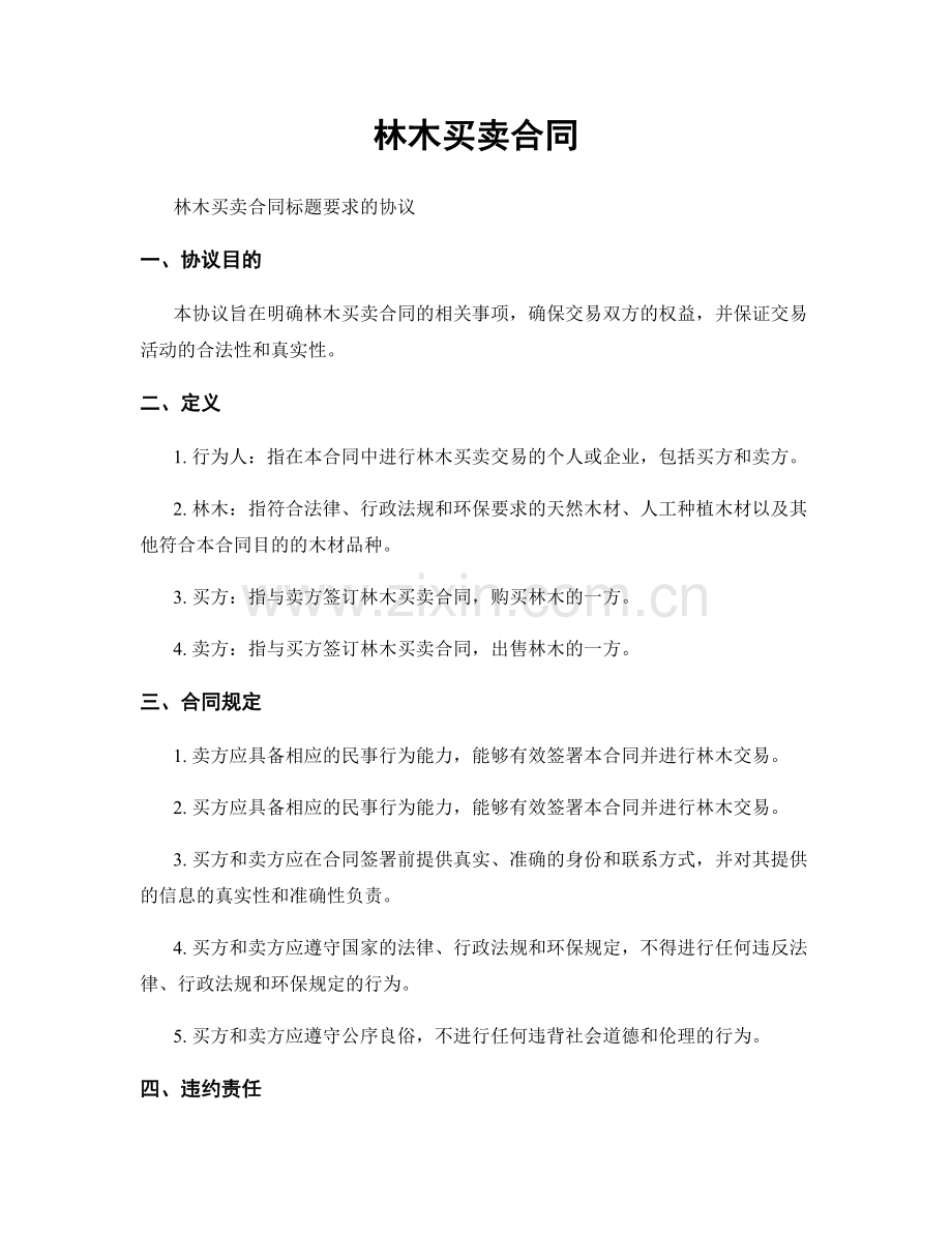 林木买卖合同.docx_第1页