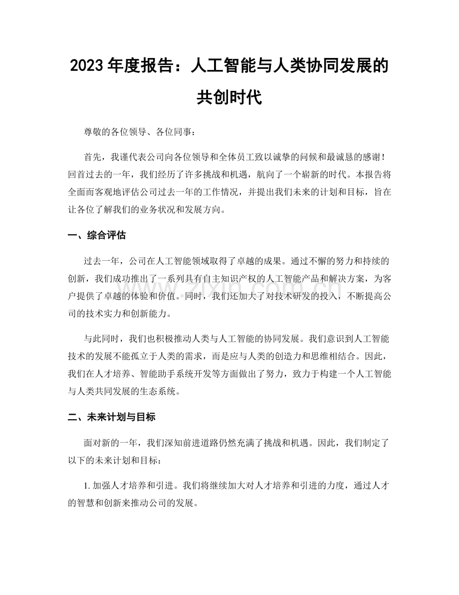 2023年度报告：人工智能与人类协同发展的共创时代.docx_第1页