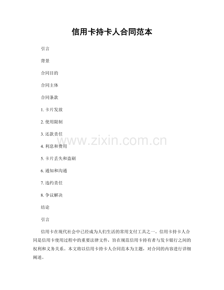 信用卡持卡人合同范本.docx_第1页
