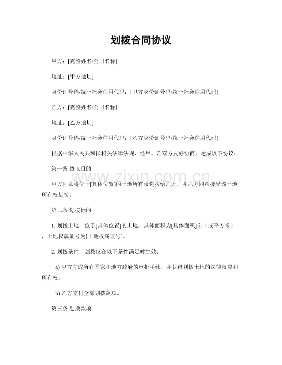 划拨合同协议.docx_第1页