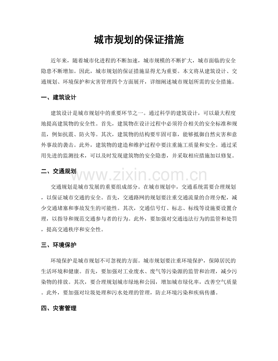 城市规划的保证措施.docx_第1页