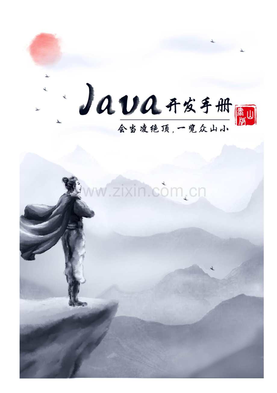 Java开发手册（泰山版）.pdf_第1页