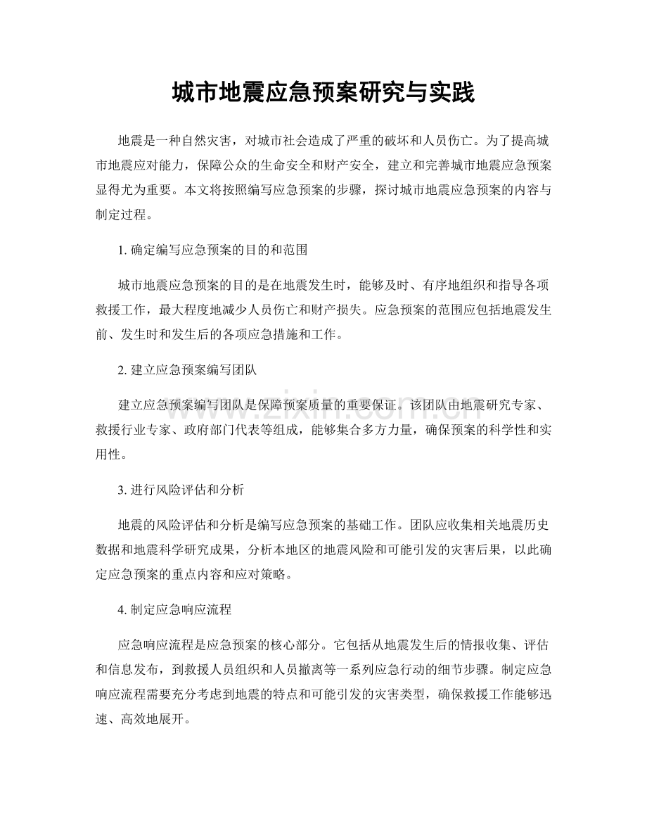 城市地震应急预案研究与实践.docx_第1页