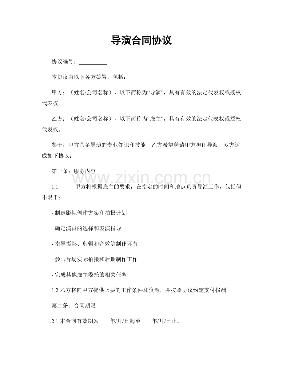 导演合同协议.docx_第1页