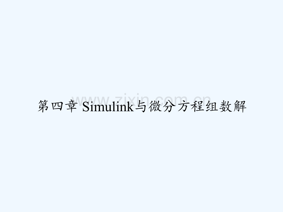 第四章-Simulink与微分方程组数解-PPT.ppt_第1页