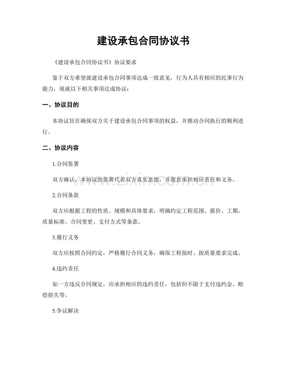 建设承包合同协议书.docx_第1页