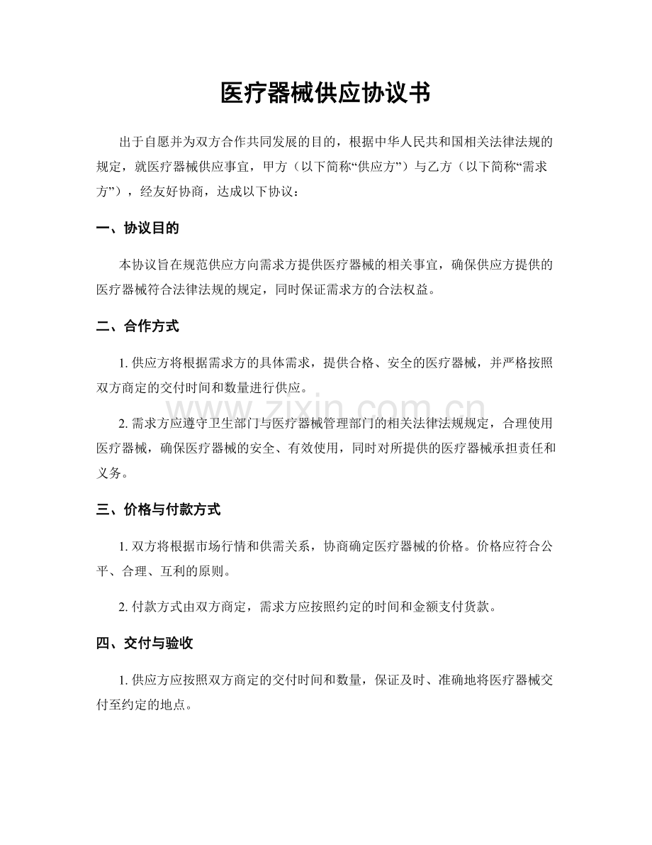 医疗器械供应协议书.docx_第1页