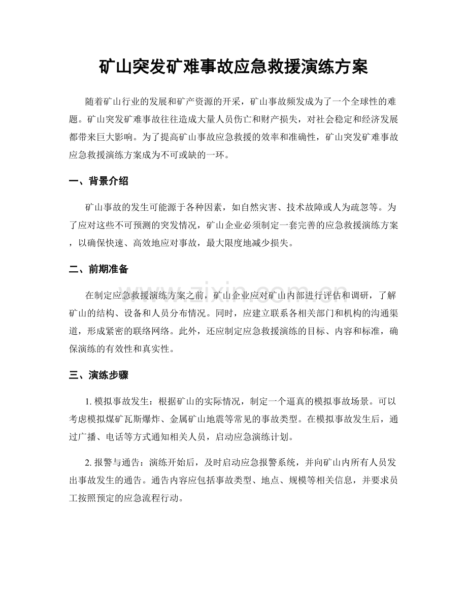 矿山突发矿难事故应急救援演练方案.docx_第1页