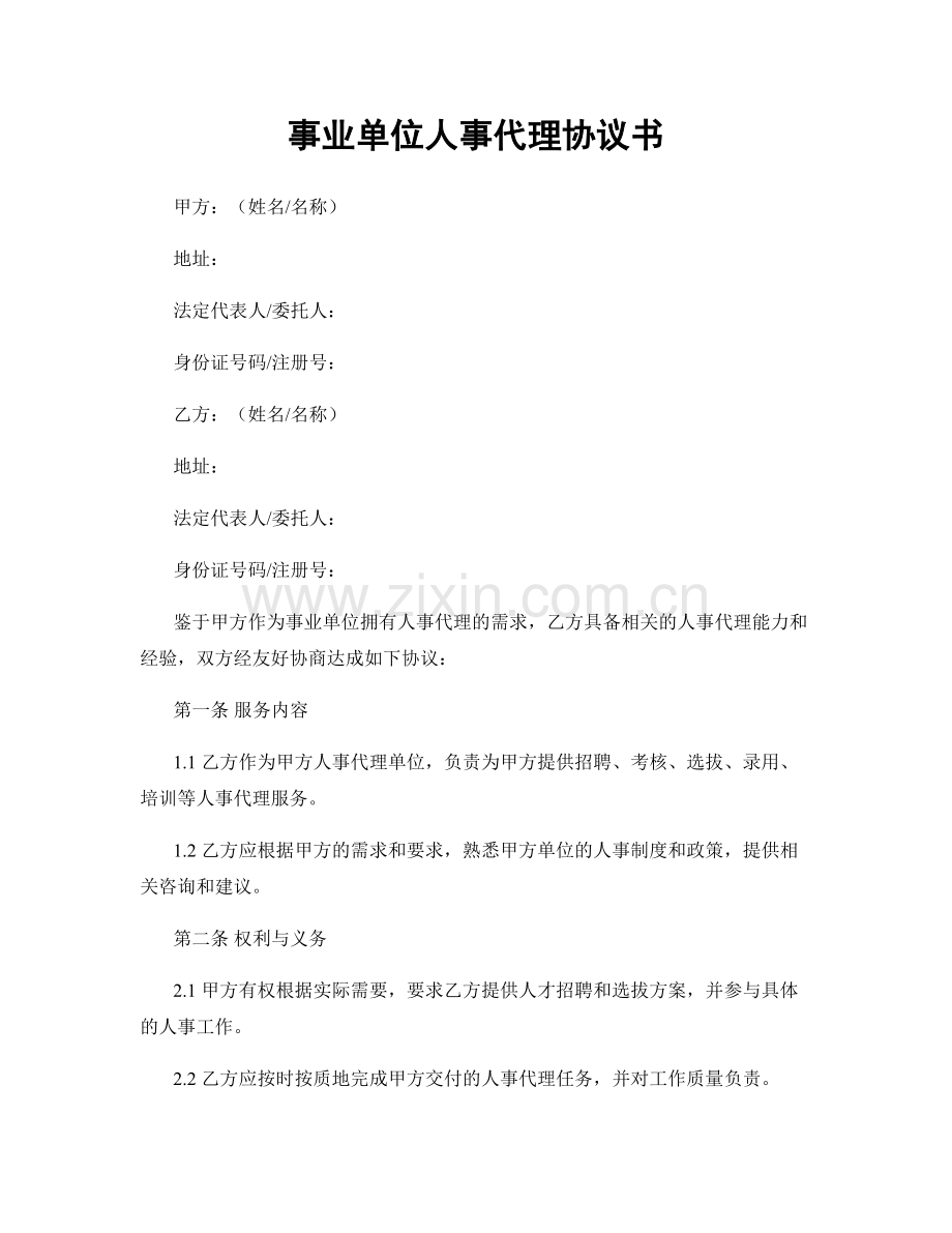 事业单位人事代理协议书.docx_第1页