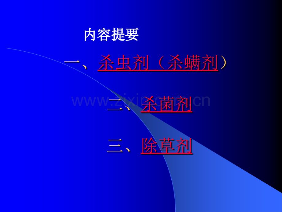 农药作用机理.ppt_第2页