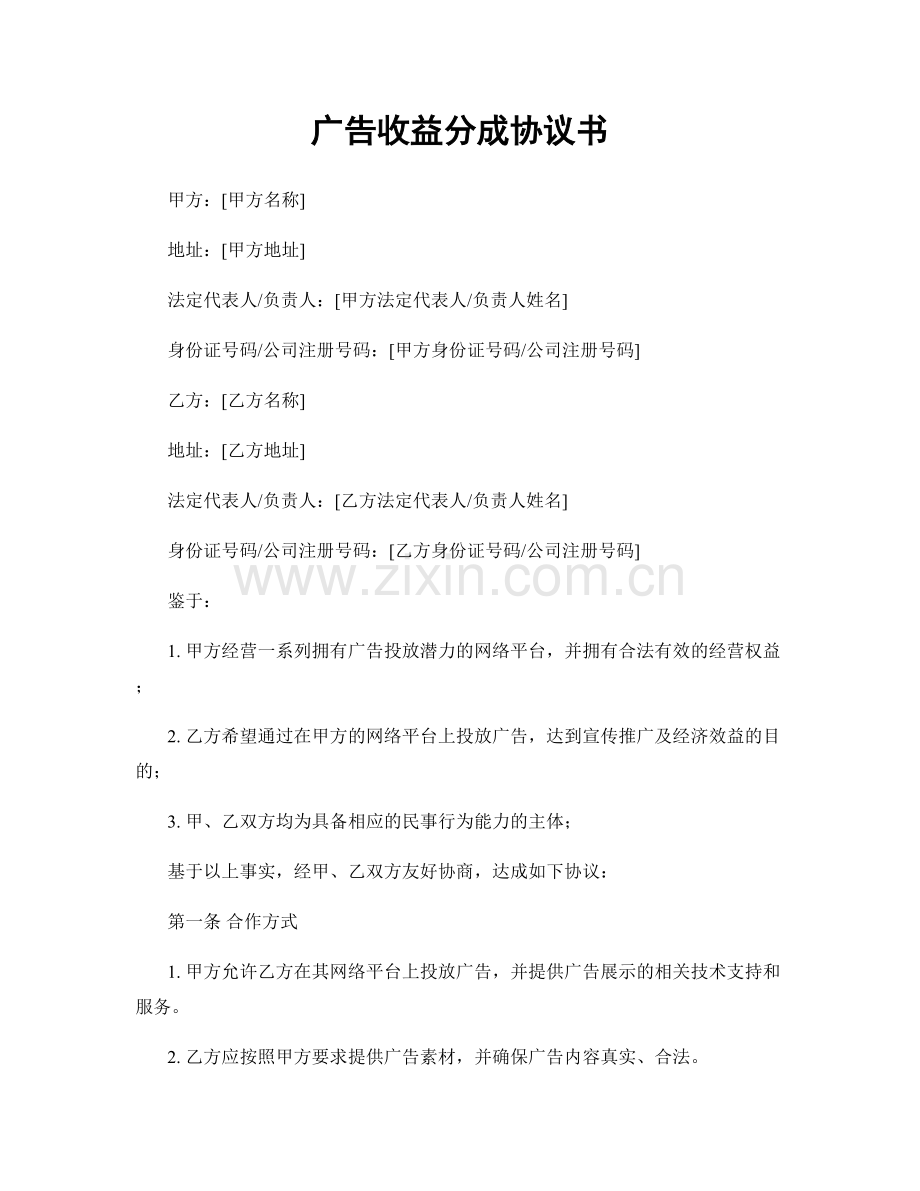 广告收益分成协议书.docx_第1页