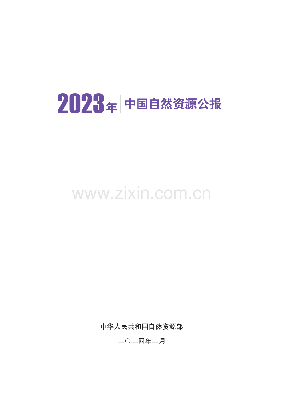 2023年中国自然资源公报.pdf_第1页