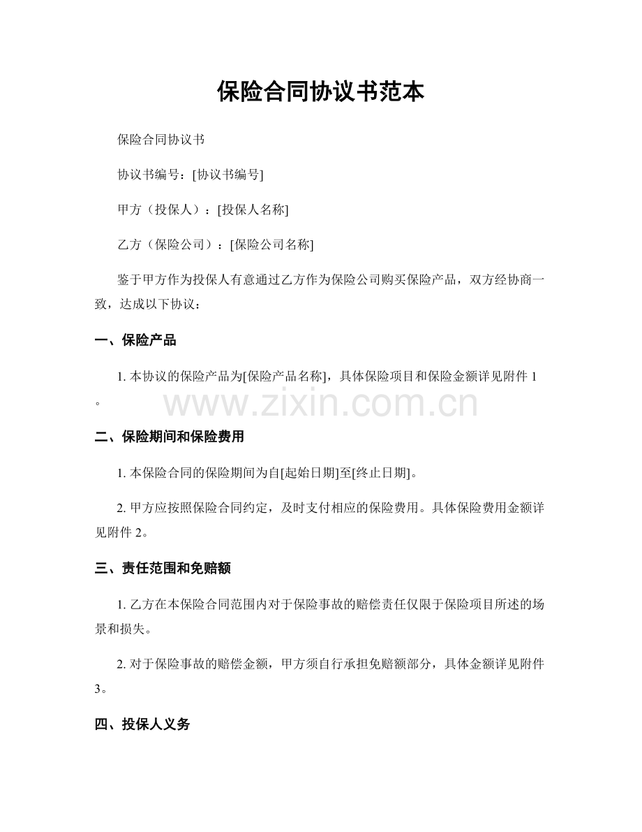 保险合同协议书范本.docx_第1页