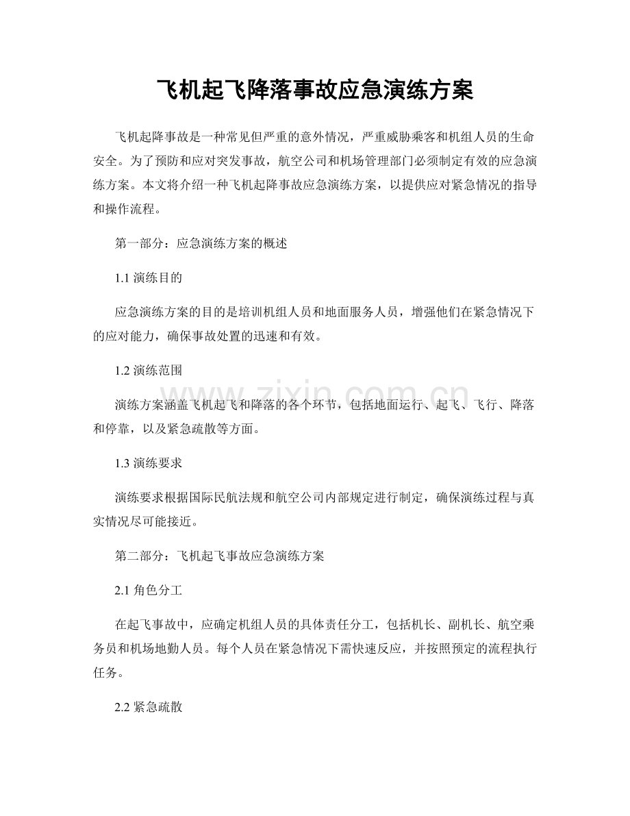 飞机起飞降落事故应急演练方案.docx_第1页