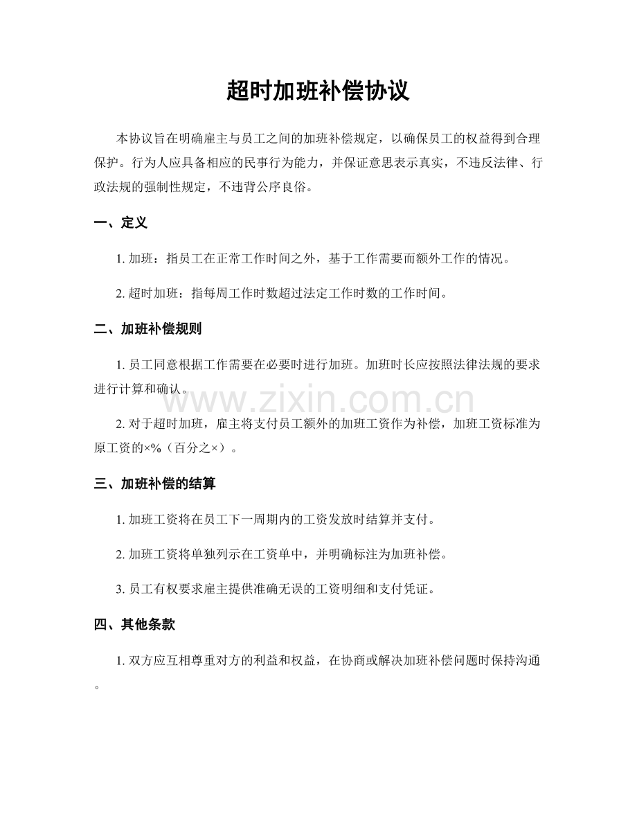 超时加班补偿协议.docx_第1页