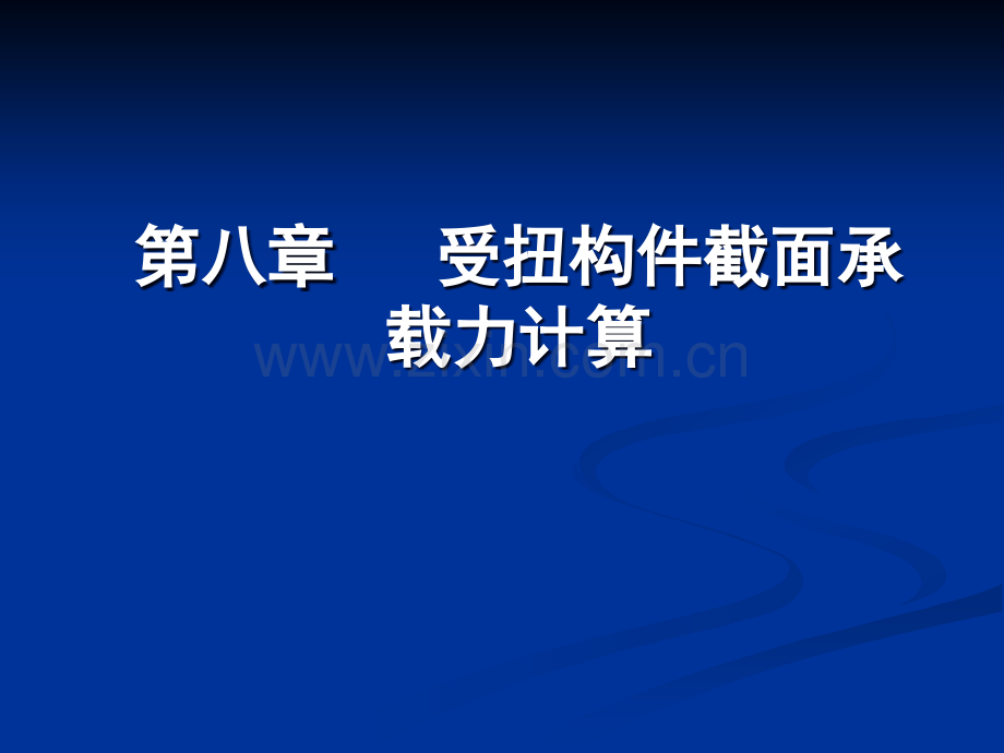 受扭构件截面抵抗矩计算.ppt_第1页