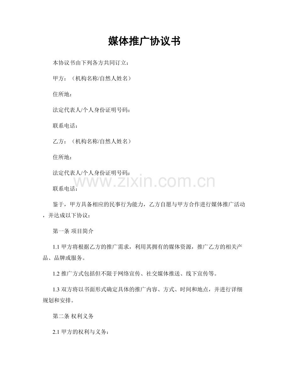 媒体推广协议书.docx_第1页