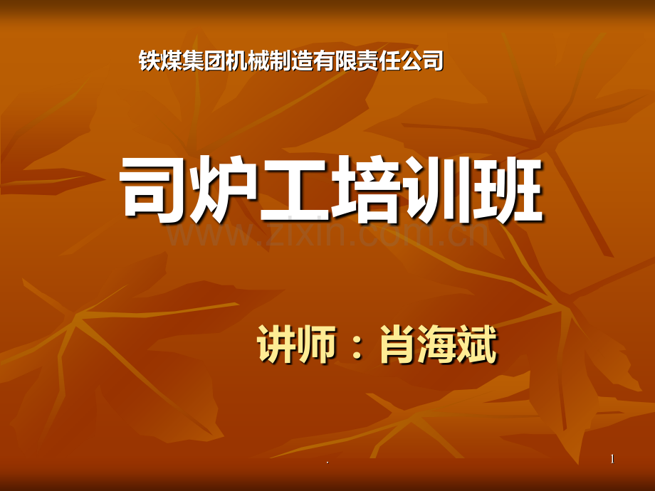 司炉工培训.ppt_第1页