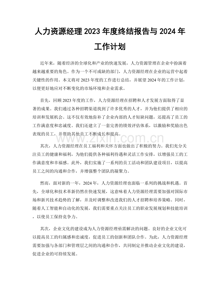 人力资源经理2023年度终结报告与2024年工作计划.docx_第1页