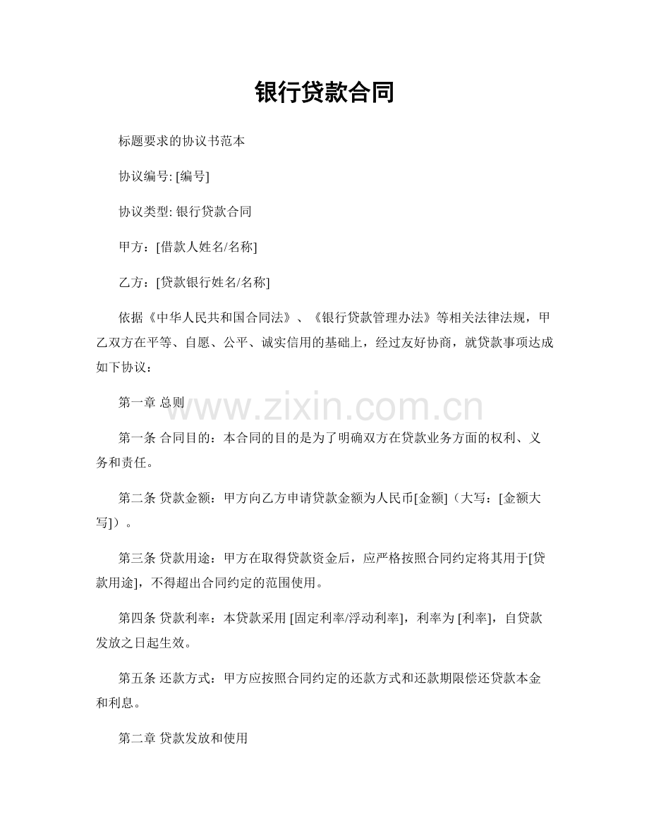 银行贷款合同.docx_第1页
