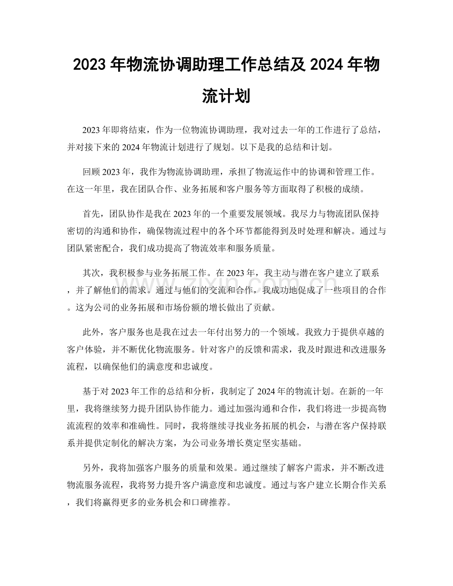 2023年物流协调助理工作总结及2024年物流计划.docx_第1页