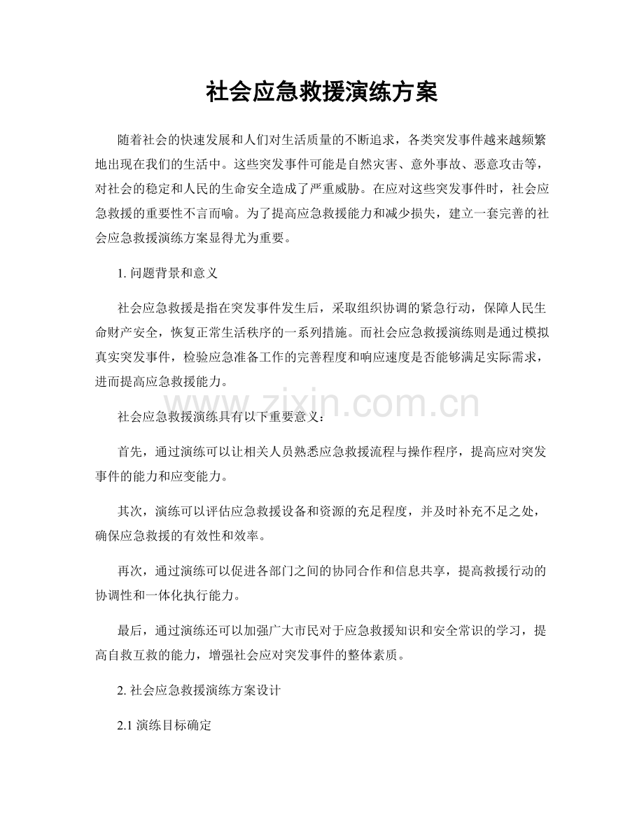 社会应急救援演练方案.docx_第1页