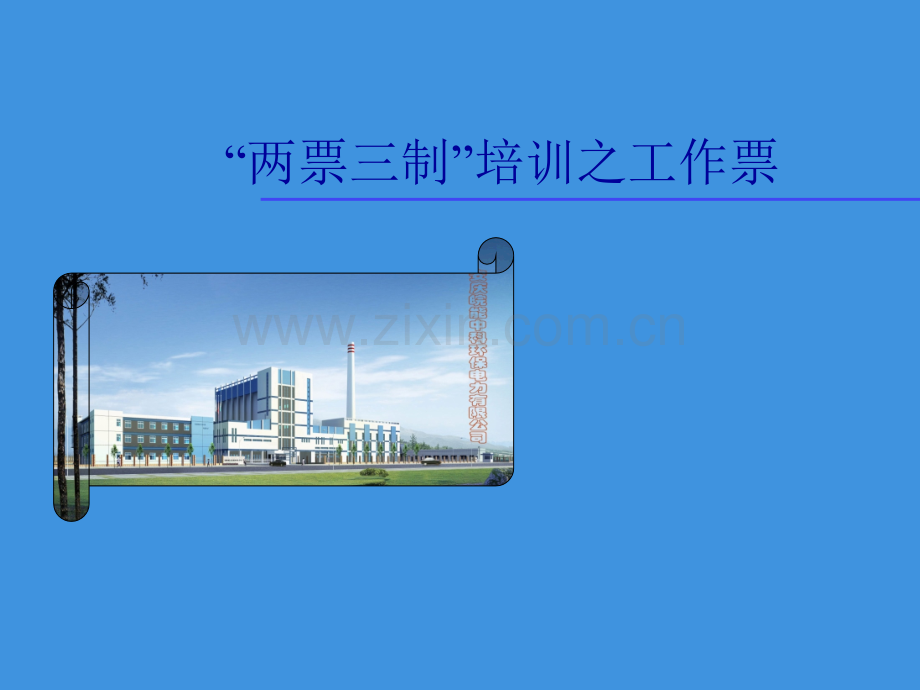 两票三制培训课件.ppt_第1页