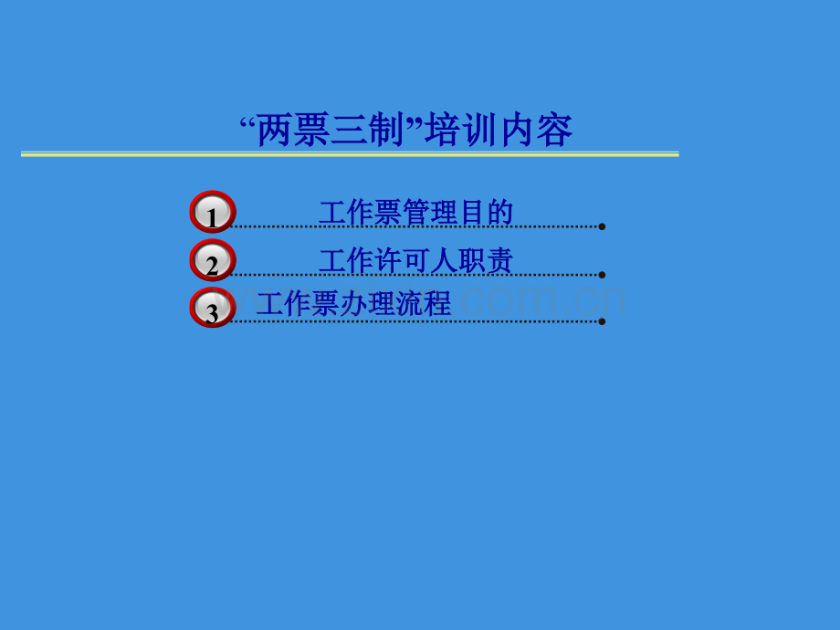 两票三制培训课件.ppt_第2页
