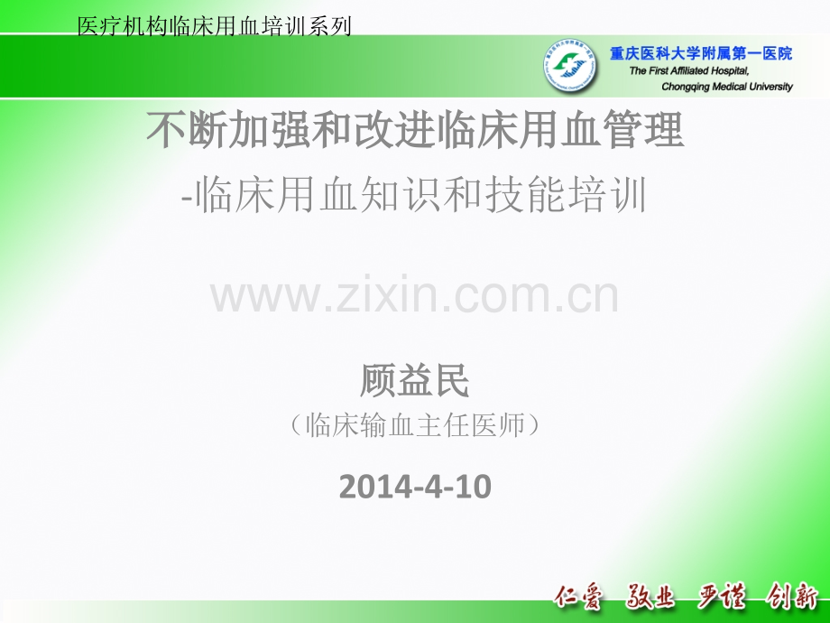 临床用血知识和技能培训.ppt_第1页
