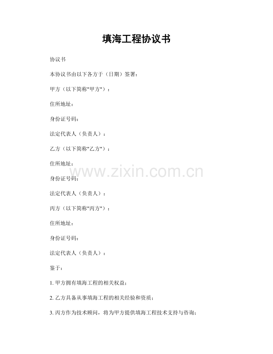 填海工程协议书.docx_第1页