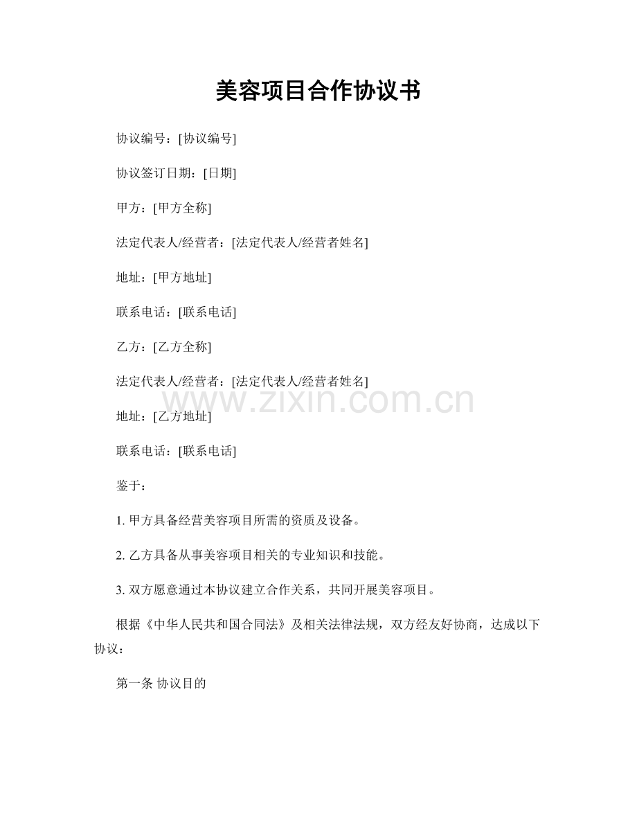 美容项目合作协议书.docx_第1页