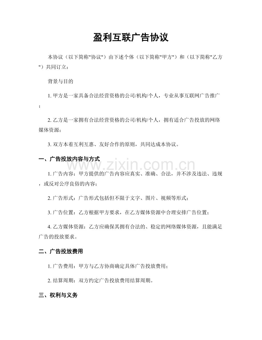 盈利互联广告协议.docx_第1页