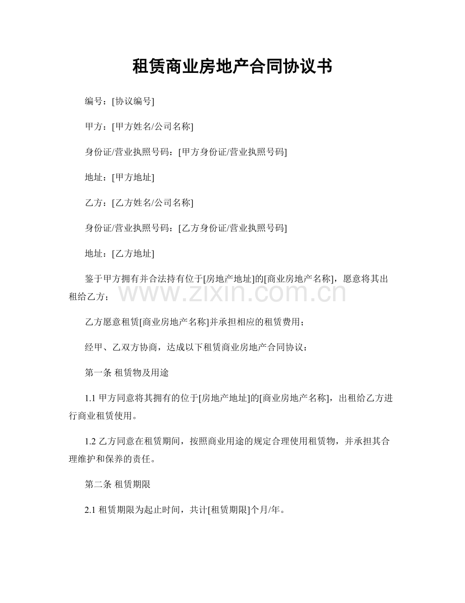 租赁商业房地产合同协议书.docx_第1页