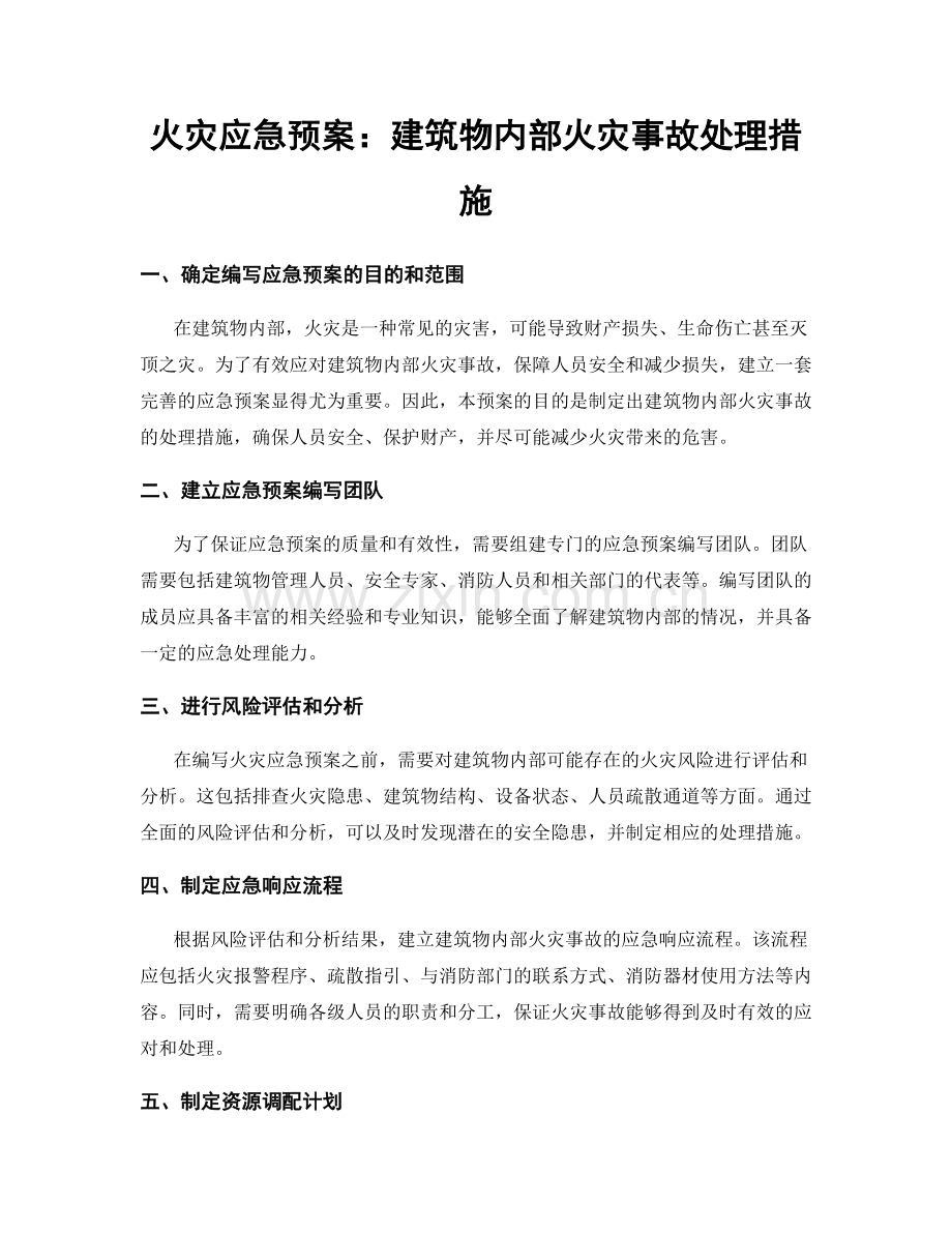 火灾应急预案：建筑物内部火灾事故处理措施.docx_第1页