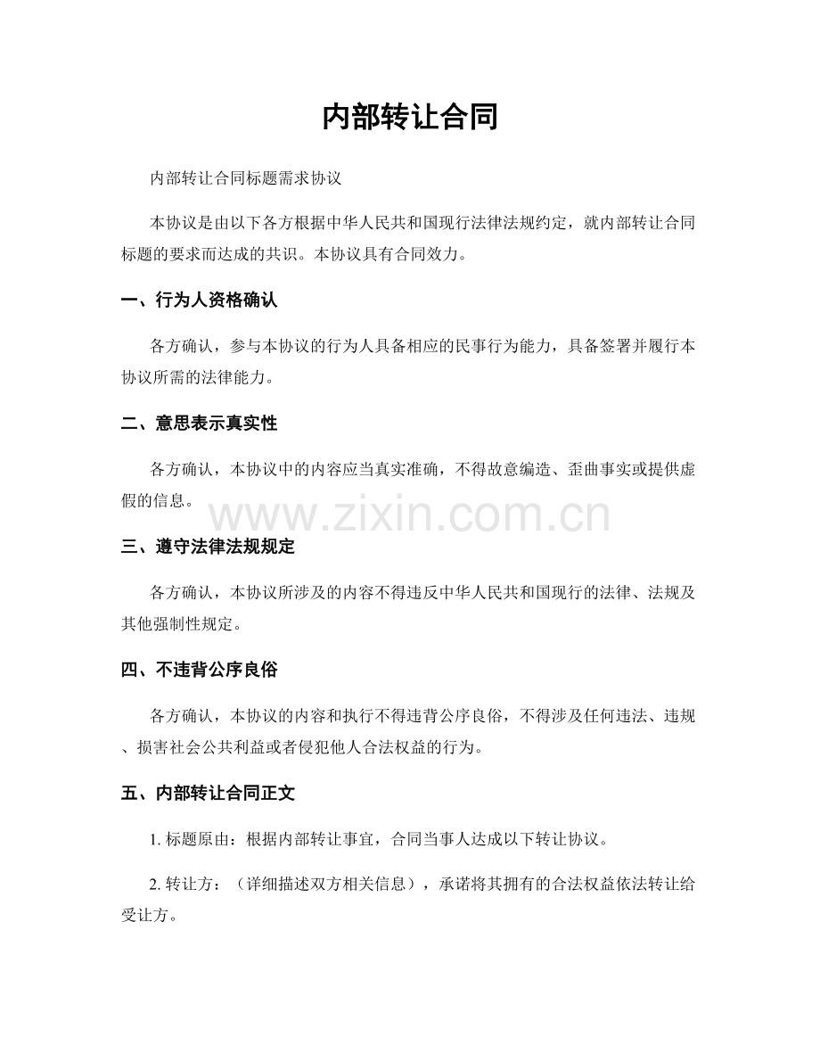 内部转让合同.docx_第1页