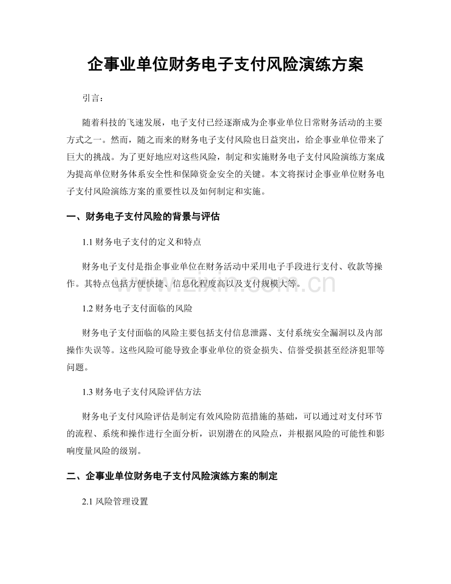 企事业单位财务电子支付风险演练方案.docx_第1页