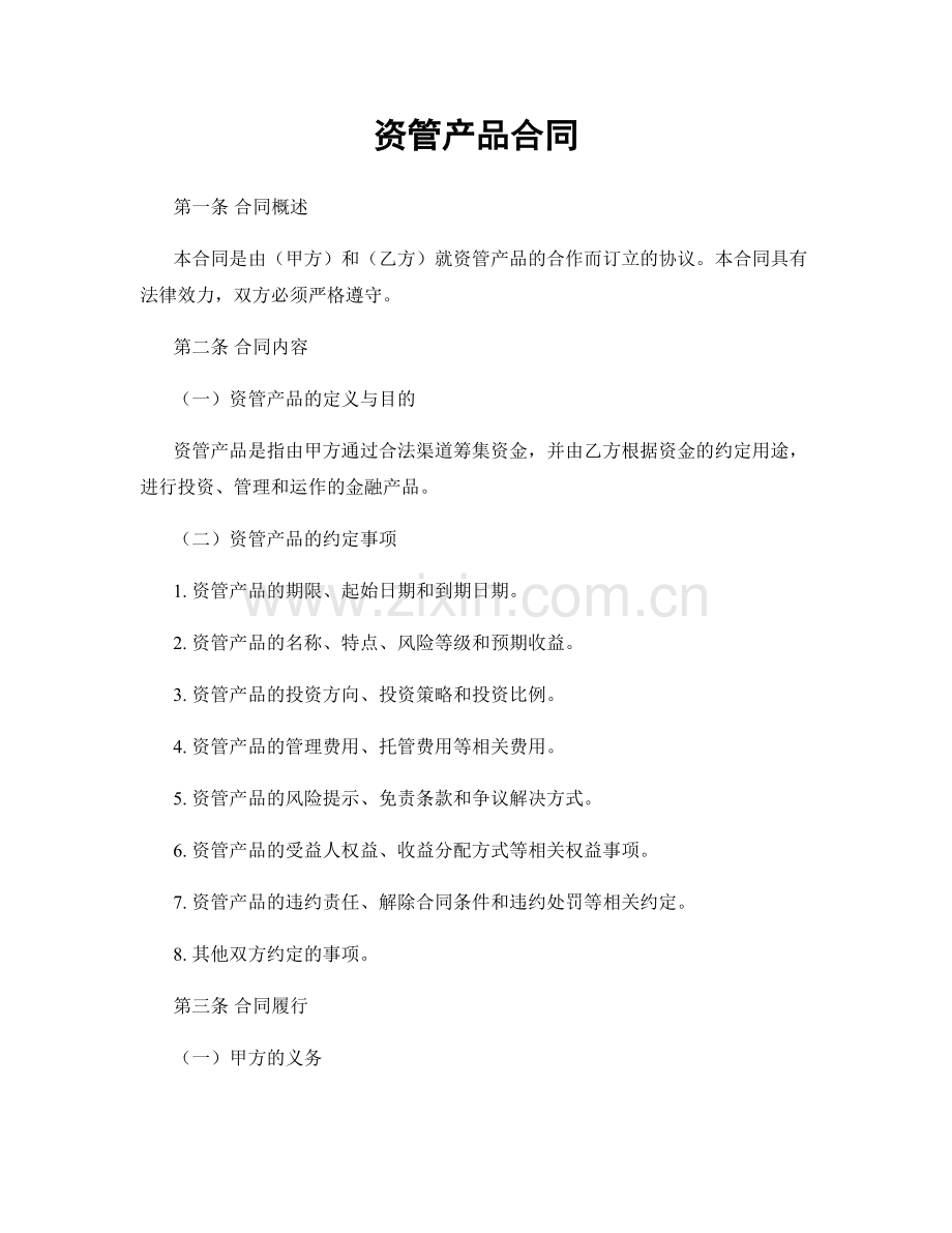 资管产品合同.docx_第1页