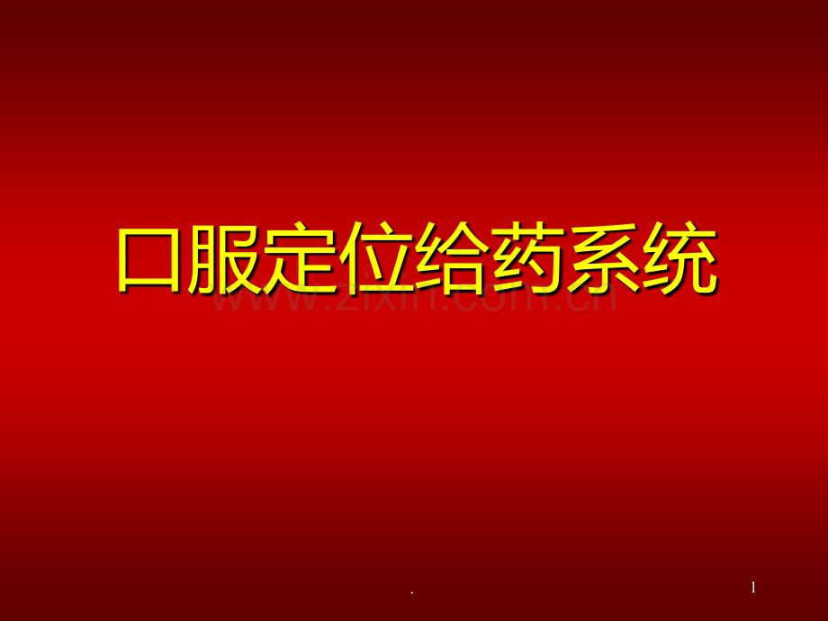 口服定位给药系统.ppt_第1页