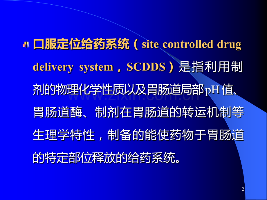 口服定位给药系统.ppt_第2页