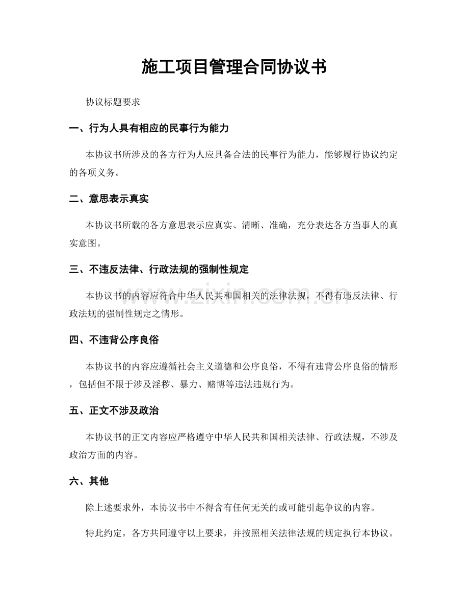 施工项目管理合同协议书.docx_第1页