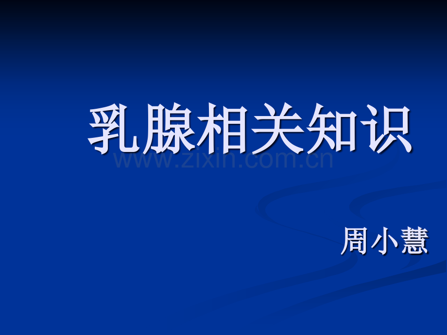乳腺相关知识--副本.ppt_第1页